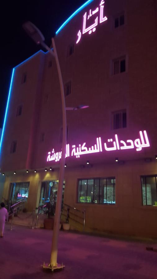 Dar Ayar Serviced Aparthotel Riyadh